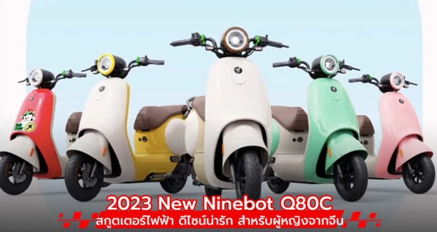 New Ninebot Q80C