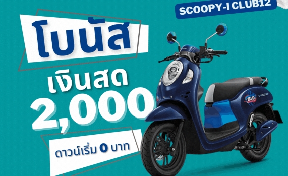 ราคาตารางผ่อน Scoopy-i ใหม่ล่าสุด